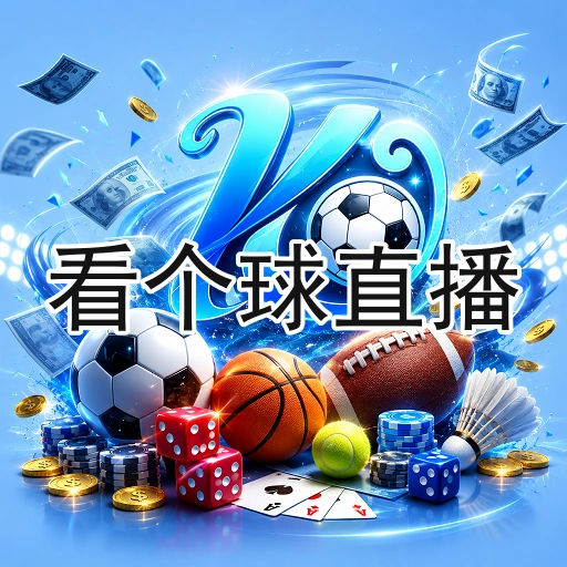 看个球直播