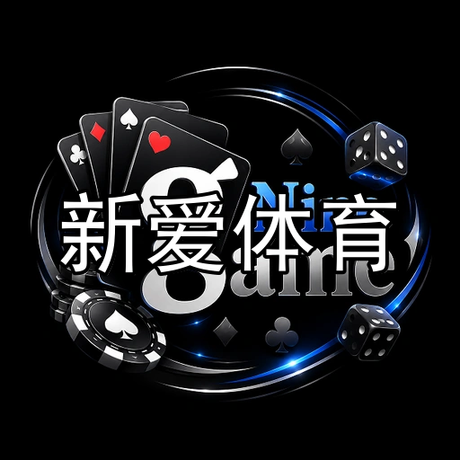 新爱体育
